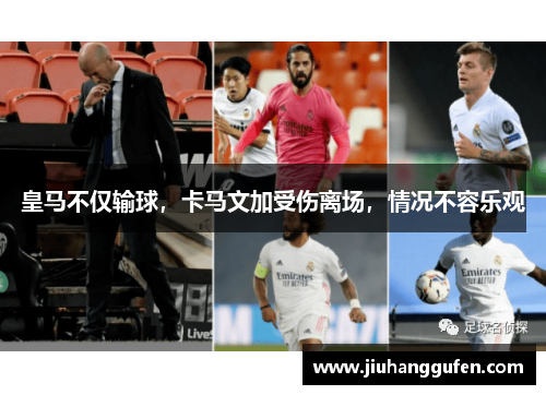 皇马不仅输球,卡马文加受伤离场,情况不容乐观 皇马不仅输球,卡马文加受伤离场,情况不容乐观