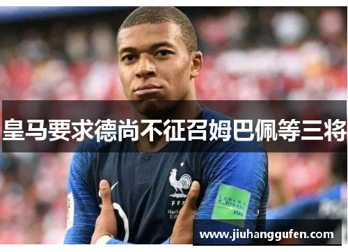 皇马要求德尚不征召姆巴佩等三将