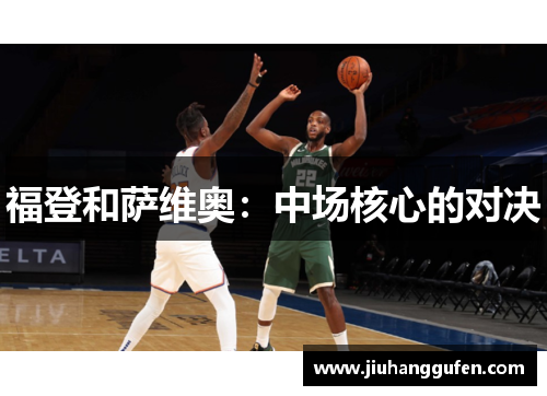 福登和萨维奥：中场核心的对决