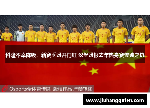 科隆不幸降级，新赛季盼开门红 汉堡盼报去年热身赛惨败之仇