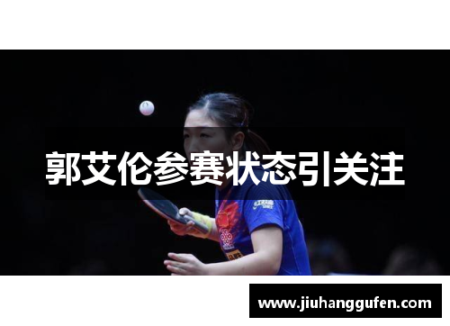郭艾伦参赛状态引关注 郭艾伦参赛状态引关注