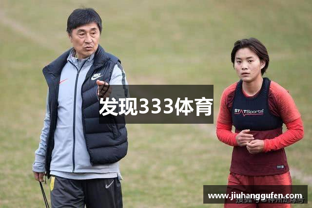 发现333体育